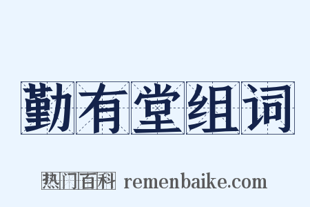 勤有堂组词是什么意思的图片